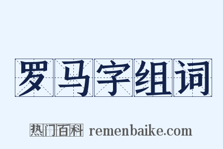 罗马字组词是什么意思的图片